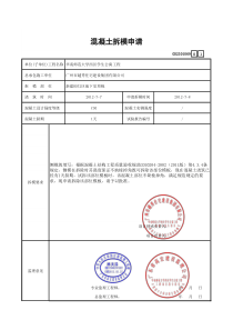 69混凝土拆模申请GD2301069