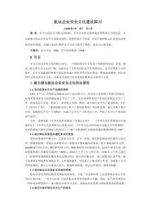 航运企业安全文化建设探讨