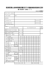 2 现浇混凝土结构观感质量及尺寸偏差检验批验收记录表(Ⅰ)GD24010608