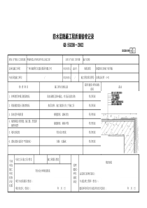 3 防水层隐蔽工程质量验收记录GD2301094