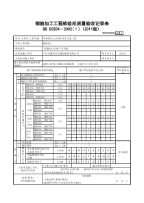 2 钢筋加工工程检验批质量验收记录表(Ⅰ)GD24010604