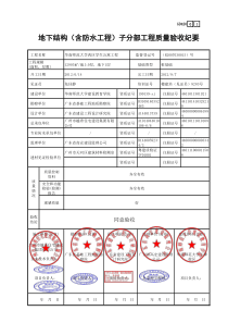 地下结构(含防水工程)子分部工程质量验收纪要GD420