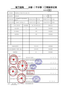 地下结构分部(子分部)工程验收记录GD240502