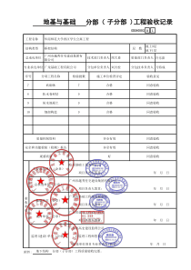 地基与基础分部(子分部)工程验收记录GD240502