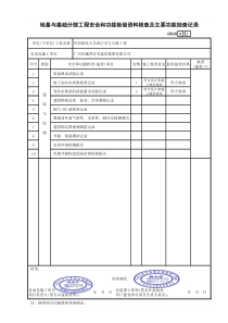 地基与基础工程安全和功能检验资料核查及主要功能抽查记录GD402