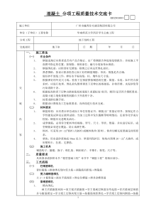 混凝土分项工程质量技术交底卡