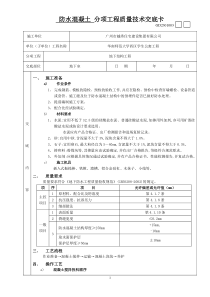 防水混凝土分项工程质量技术交底卡