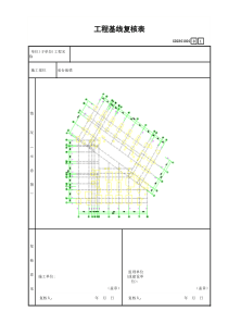 2 工程基线复核表GD2301001