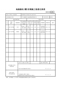 2 地基基坑(槽)回填施工检查记录GD2301030