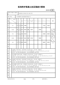 41标准养护混凝土抗压强度计算表GD2301041