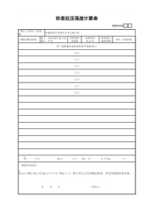 42砂浆抗压强度计算表GD2301042