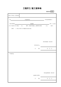 1 工程开工—复工报审表GD220216