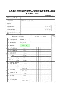 混凝土小型空心砌块砌体工程检验批质量验收记录表GD24020202