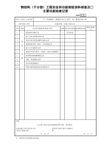 建筑结构与装饰装修工程安全和功能检验资料核查及主要功能抽查记录GD402