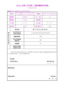 5、钢结构子分部工程验收申请表(1)