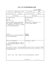 J柱部位工种(工序)间交接记录