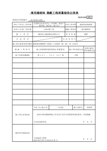 砖砌体隐蔽工程