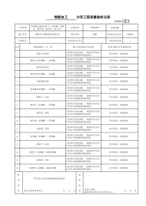 1、钢筋加工分项工程质量验收记录√