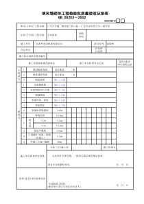 8、填充墙砌体检验批验收记录表