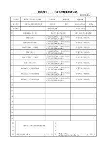 9、分项工程质量验收记录√