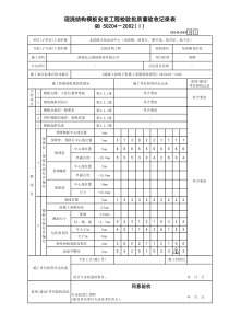 3、现浇结构模板安装工程检验批质量验收记录表√