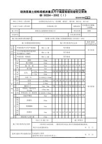 6、现浇混凝土结构观感质量及尺寸偏差检验批验收记录表√