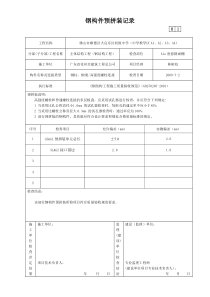 3、钢构件预拼装检查记录