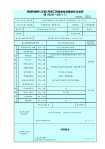 钢结构制作(安装)焊接工程检验批质量验收记录表   √