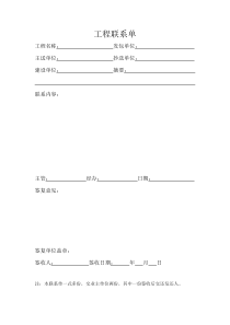 12工程联系单