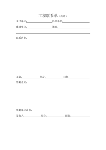 13工程联系单（内部）