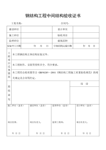 7钢结构工程中间结构验收证书