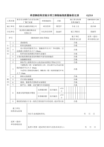 单层钢结构安装分项工程检验批质量验收记录