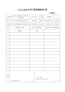 压型金属板分项工程质量验收记录