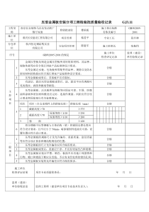 压型金属板安装分项工程检验批质量验收记录