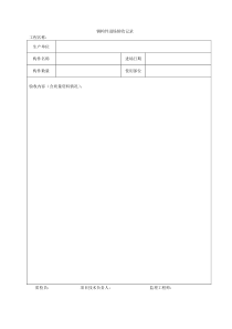 钢构件进场验收记录