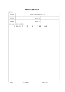 钢构件进场验收记录12