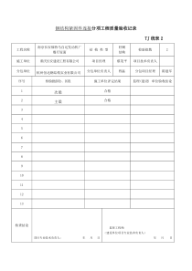 钢结构紧固件连接分项工程质量验收记录