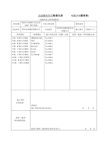 高强度螺栓施工中终拧扭矩（梅花头）检查记录