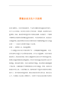 营建企业文化十大法则(1)