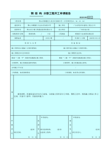 1、钢体结构工程开工申请报告