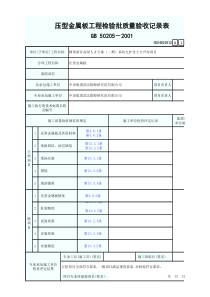 压型金属板工程检验批质量验收记录表