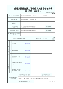 普通紧固件连接工程检验批质量验收记录表