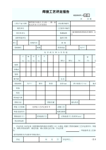 焊接工艺评定报告