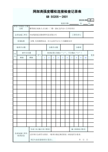 网架高强度螺栓连接检查记录表GD2301090