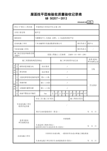 2、屋面找平层检验批质量验收记录表GD24040102