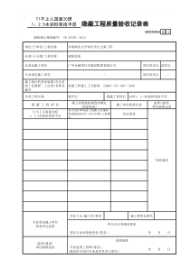 3、____隐蔽工程质量验收记录表GD2301064