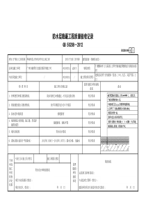 5、防水层隐蔽工程质量验收记录GD2301094