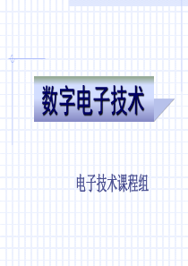 数字电子技术机械工业出版社张建华主编