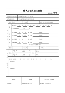 3、防水工程试验记录表GD2301051