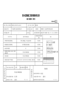 94防水层隐蔽工程质量验收记录GD2301094